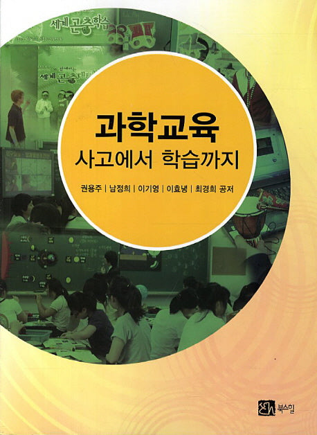 과학교육: 사고에서 학습까지