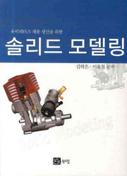 솔리드 모델링(유비쿼터스 제품 생산을 위한)