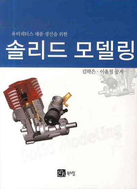 솔리드 모델링(유비쿼터스 제품 생산을 위한)