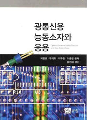 광통신용 능동소자와 응용(신편)