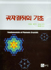 광자결정의 기초