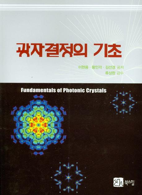 광자결정의 기초