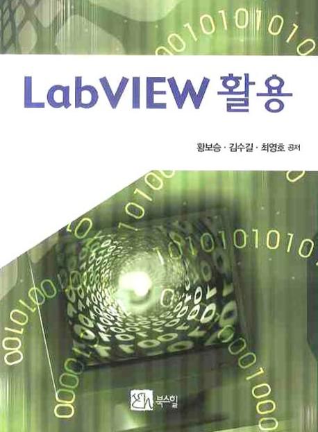 LABVIEW활용