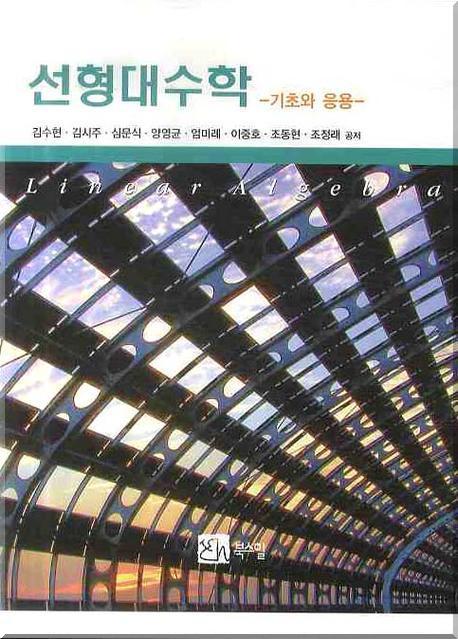 선형대수학: 기초와 응용