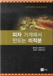 피자 가게에서 만드는 미적분