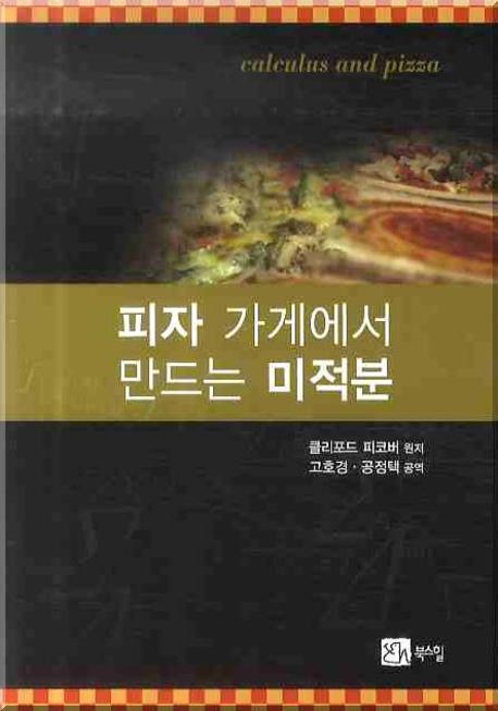 피자 가게에서 만드는 미적분