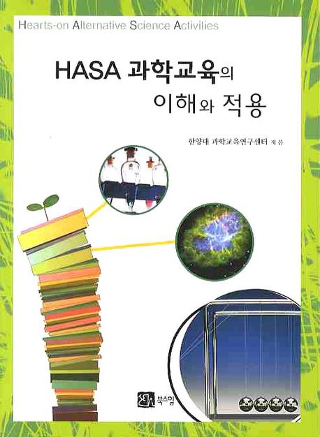 HASA 과학교육의 이해와 적용