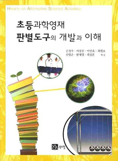 초등과학영재 판별도구의 개발과 이해