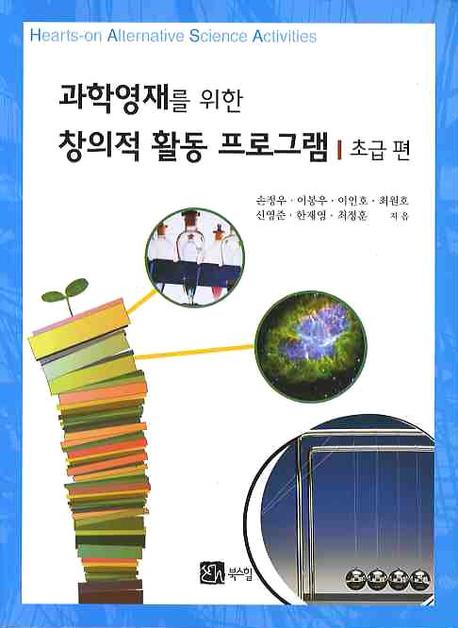 창의적 활동 프로그램: 초급편(과학영재를 위한)