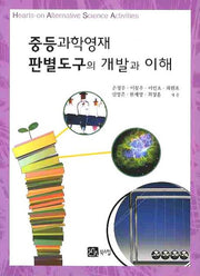 중등과학영재 판별도구의 개발과 이해