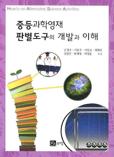 중등과학영재 판별도구의 개발과 이해