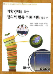 창의적 활동 프로그램: 중급편(과학영재를 위한)