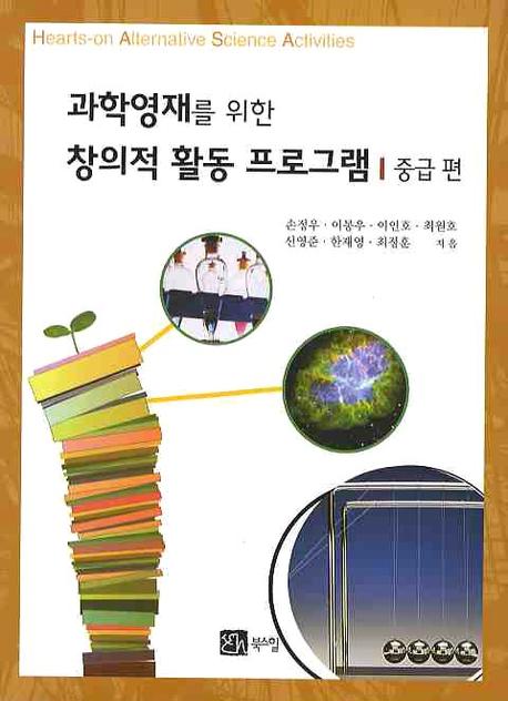 창의적 활동 프로그램: 중급편(과학영재를 위한)