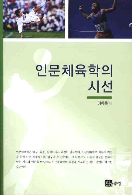 인문체육학의 시선