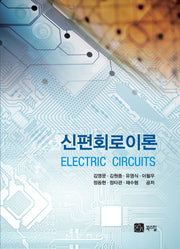 회로이론(신편)