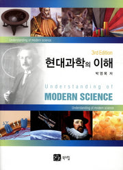 현대 과학의 이해(3판)