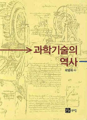과학기술의 역사