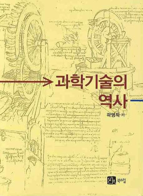 과학기술의 역사