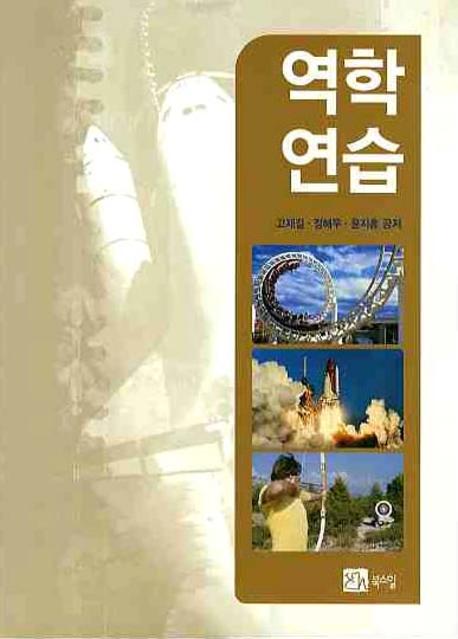역학연습