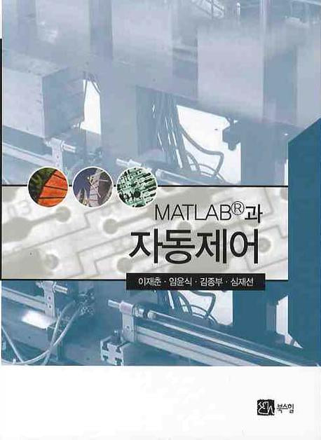 자동제어(MATLAB과)