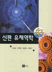 신편 유체역학