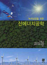 신에너지공학(녹색성장을 위한)