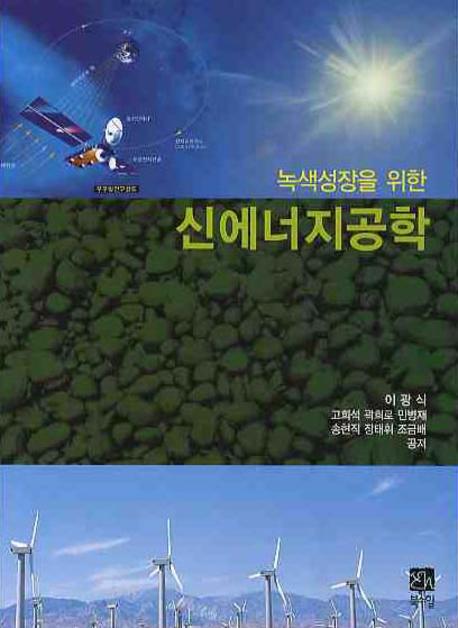 신에너지공학(녹색성장을 위한)