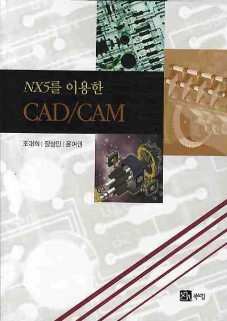 CAD/CAM(NX5를 이용한)