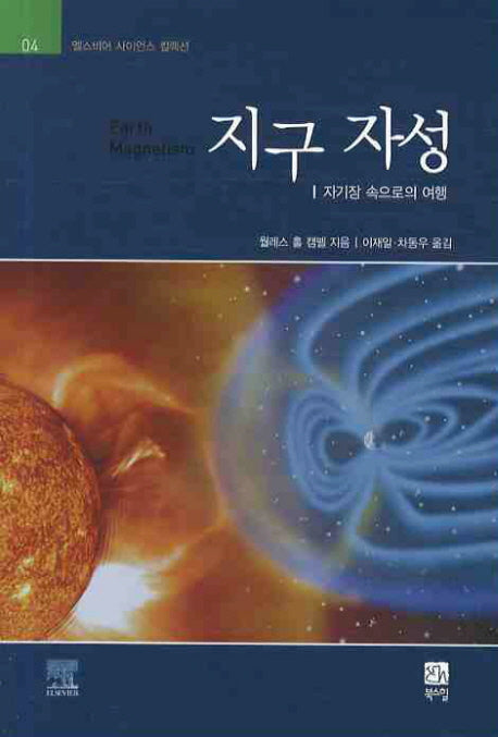 지구 자성(엘스비어 사이언스 컬렉션 4)