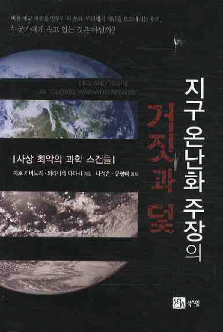 지구 온난화 주장의 거짓과 덫