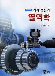 열역학(기계 중심의)(개정증보판)