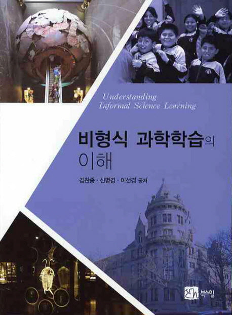비형식 과학학습의 이해