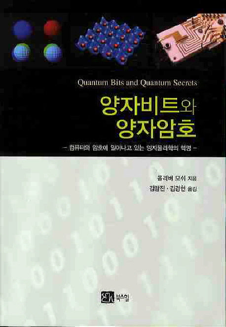 양자비트와 양자암호