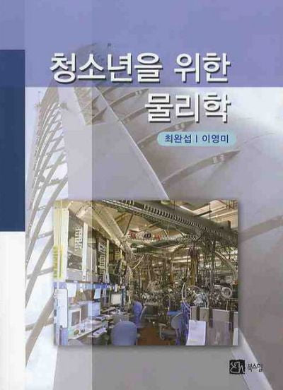 물리학(청소년을 위한)