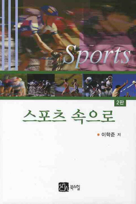 스포츠 속으로(2판)(양장본 Hardcover)