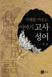 이야기 고사성어(지혜를 키우는)