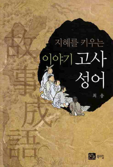 이야기 고사성어(지혜를 키우는)