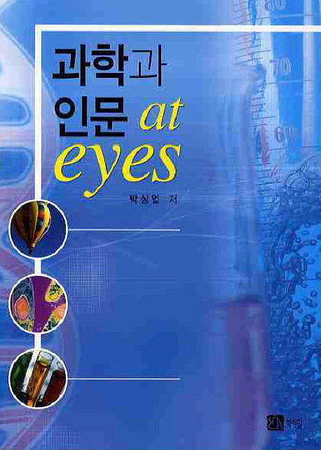 과학과 인문 AT EYES