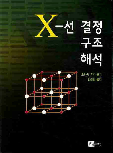 X선 결정 구조 해석