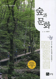 숲과 문화(개정판 2판)