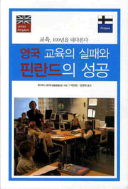 영국 교육의 실패와 핀란드의 성공