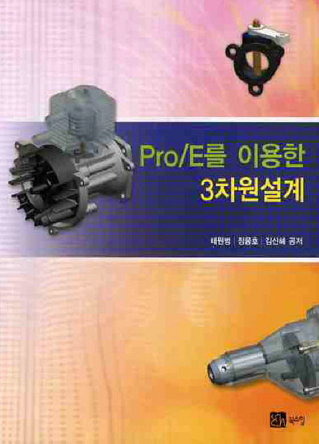 PRO E를 이용한 3차원 설계