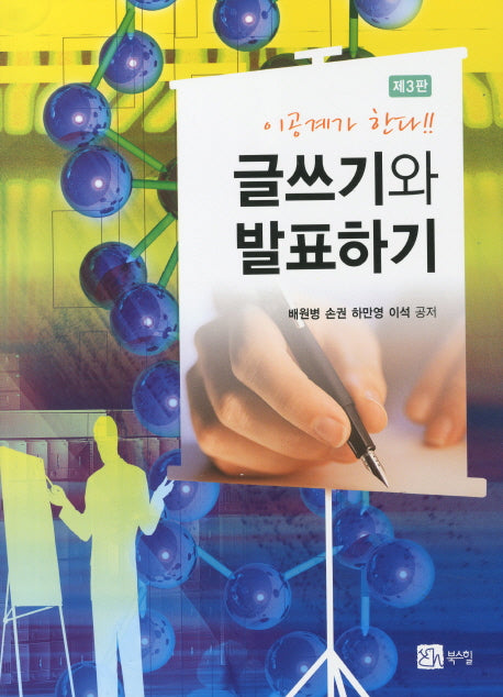 글쓰기와 발표하기(이공계가 한다)(3판)