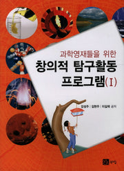 창의적 탐구활동 프로그램 1(과학영재들을 위한)