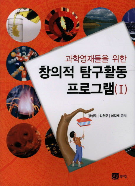 창의적 탐구활동 프로그램 1(과학영재들을 위한)