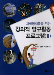 창의적 탐구활동 프로그램 2(과학영재들을 위한)