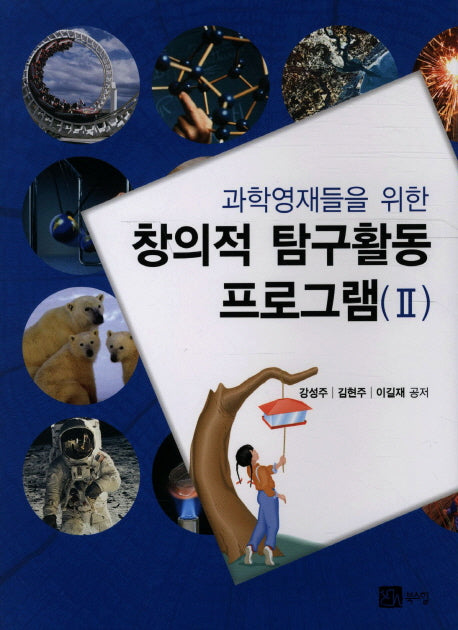 창의적 탐구활동 프로그램 2(과학영재들을 위한)