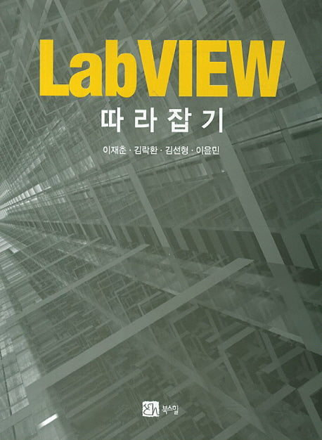 LabVIEW 따라잡기