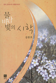물 바람 빛의 시학