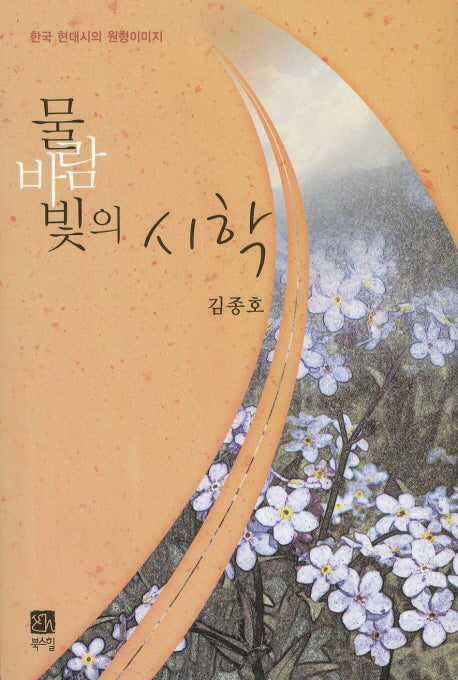 물 바람 빛의 시학